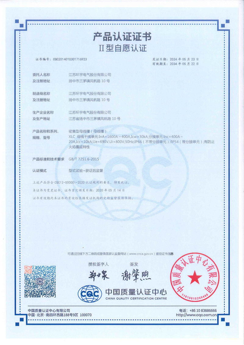 XLC密集型母线槽产品认证证书