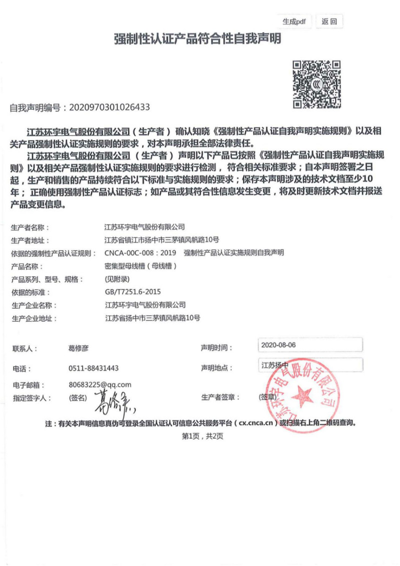 密集型母线槽自我声明