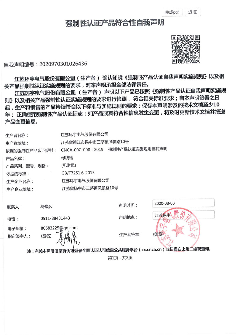 母线槽自我声明